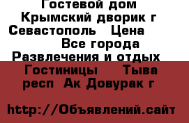     Гостевой дом «Крымский дворик»г. Севастополь › Цена ­ 1 000 - Все города Развлечения и отдых » Гостиницы   . Тыва респ.,Ак-Довурак г.